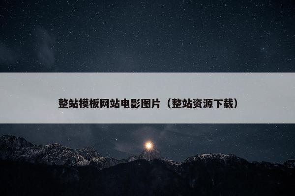 整站模板网站电影图片（整站资源下载）