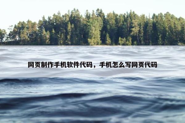 网页制作手机软件代码，手机怎么写网页代码