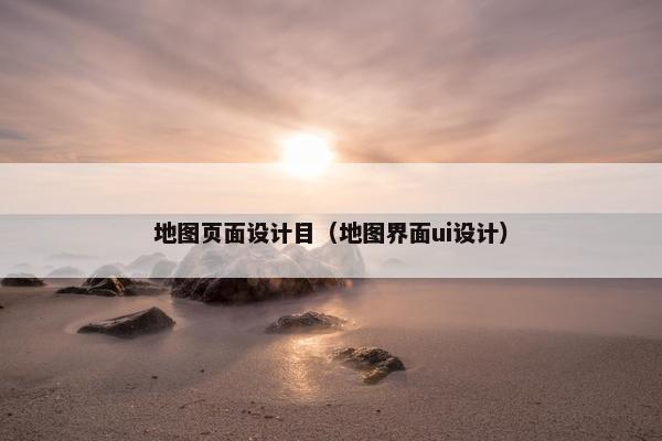 地图页面设计目（地图界面ui设计）