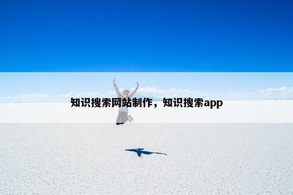 知识搜索网站制作，知识搜索app