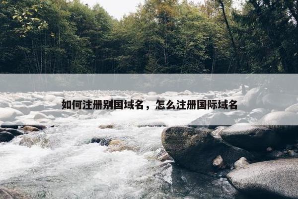 如何注册别国域名，怎么注册国际域名
