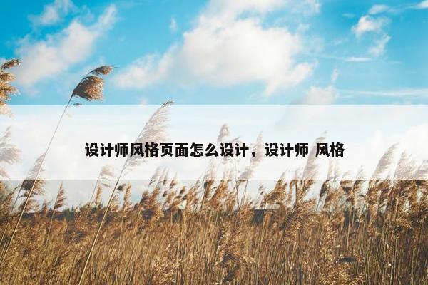 设计师风格页面怎么设计，设计师 风格