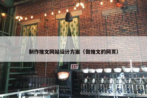 制作推文网站设计方案（做推文的网页）