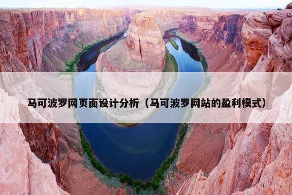 马可波罗网页面设计分析（马可波罗网站的盈利模式）