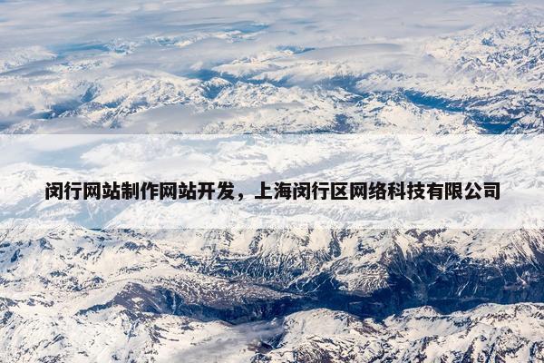 闵行网站制作网站开发，上海闵行区网络科技有限公司