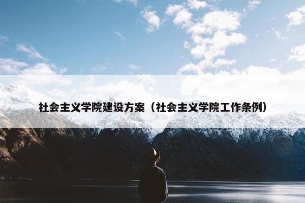 社会主义学院建设方案（社会主义学院工作条例）