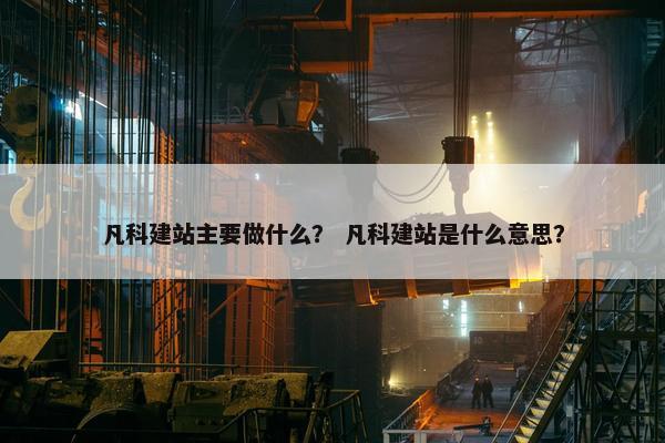 凡科建站主要做什么？ 凡科建站是什么意思？