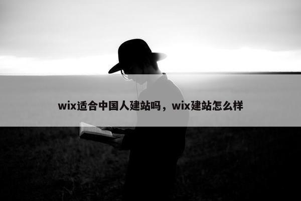 wix适合中国人建站吗，wix建站怎么样