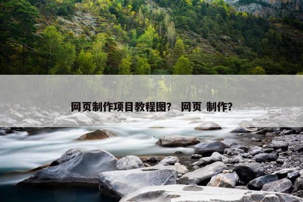 网页制作项目教程图？ 网页 制作？