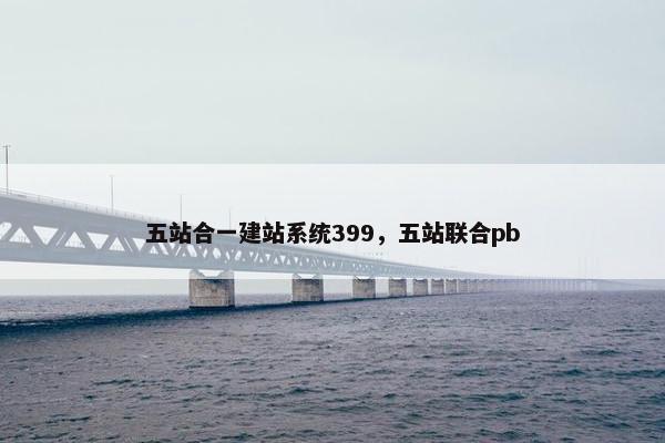五站合一建站系统399，五站联合pb