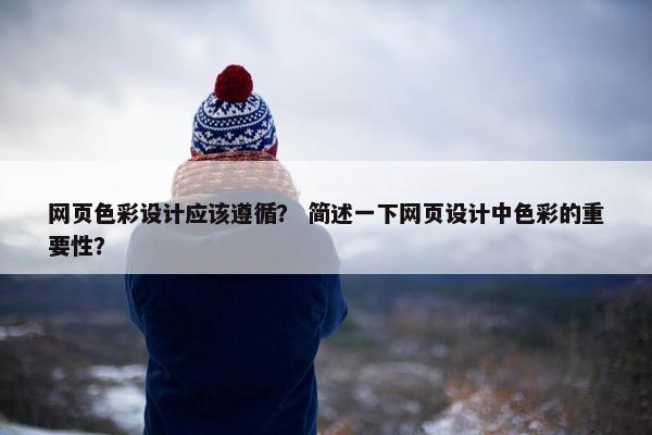网页色彩设计应该遵循？ 简述一下网页设计中色彩的重要性？
