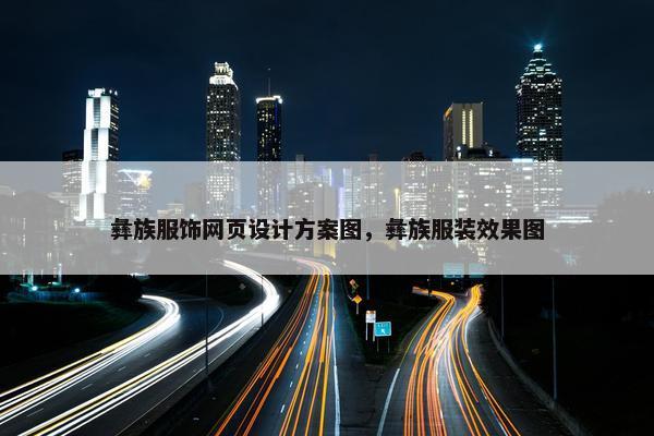 彝族服饰网页设计方案图，彝族服装效果图