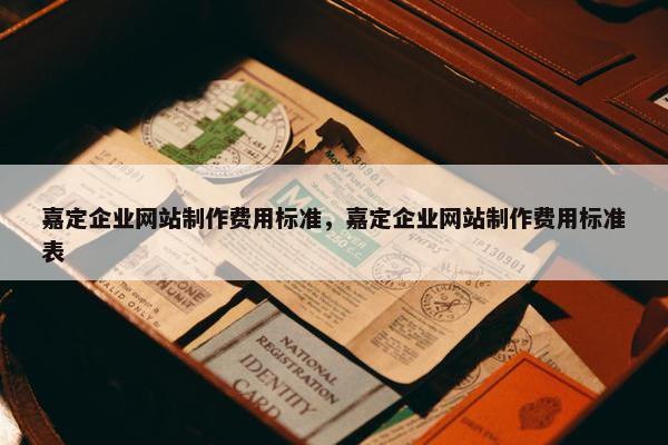 嘉定企业网站制作费用标准，嘉定企业网站制作费用标准表