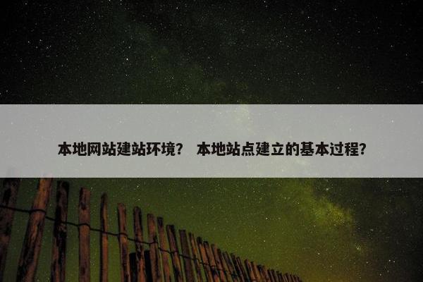 本地网站建站环境？ 本地站点建立的基本过程？
