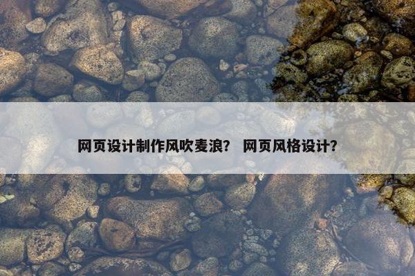 网页设计制作风吹麦浪？ 网页风格设计？