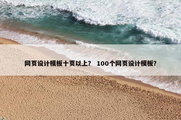 网页设计模板十页以上？ 100个网页设计模板？