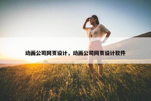 动画公司网页设计，动画公司网页设计软件