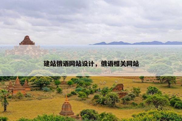 建站俄语网站设计，俄语相关网站