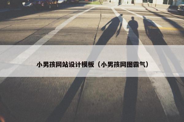 小男孩网站设计模板（小男孩网图霸气）