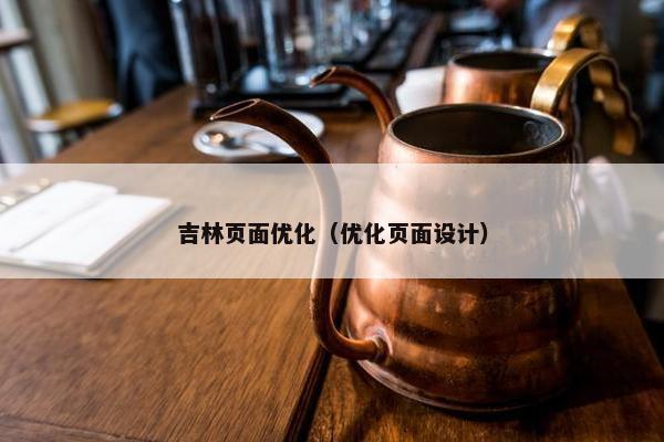 吉林页面优化（优化页面设计）