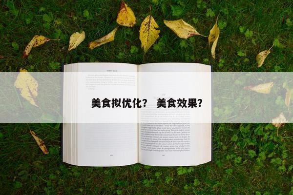 美食拟优化？ 美食效果？