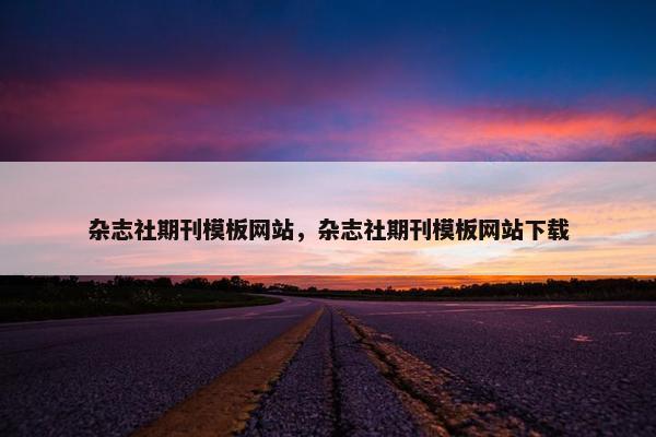杂志社期刊模板网站，杂志社期刊模板网站下载