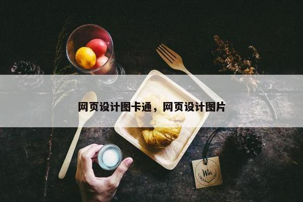 网页设计图卡通，网页设计图片