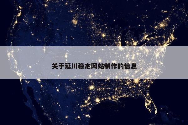 关于延川稳定网站制作的信息