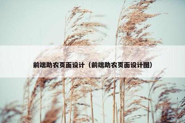 前端助农页面设计（前端助农页面设计图）