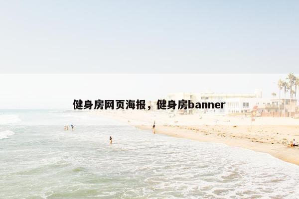健身房网页海报，健身房banner