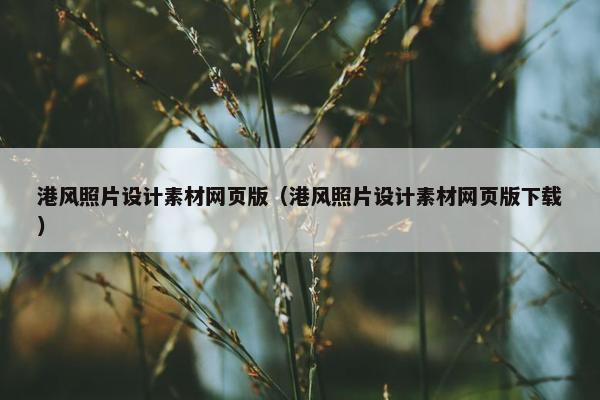港风照片设计素材网页版（港风照片设计素材网页版下载）