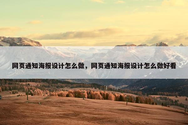 网页通知海报设计怎么做，网页通知海报设计怎么做好看