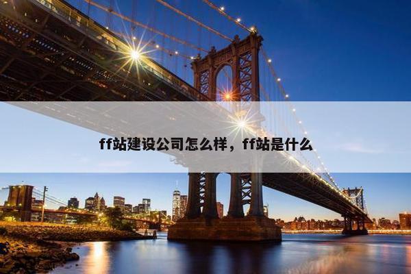 ff站建设公司怎么样，ff站是什么