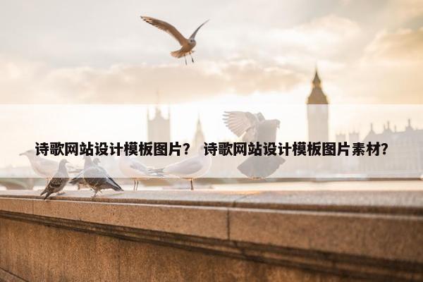 诗歌网站设计模板图片？ 诗歌网站设计模板图片素材？