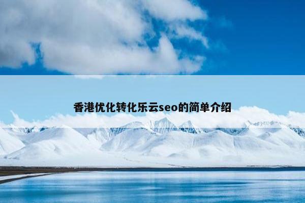 香港优化转化乐云seo的简单介绍