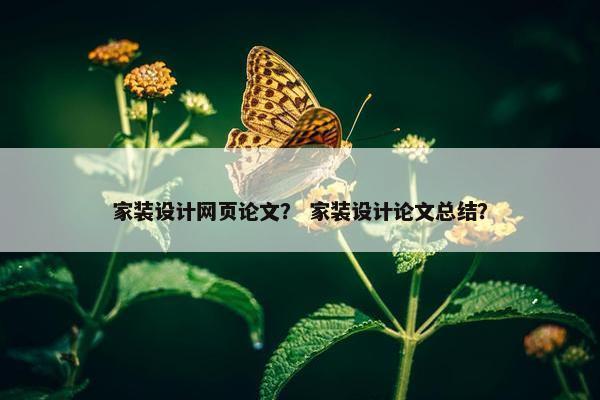家装设计网页论文？ 家装设计论文总结？