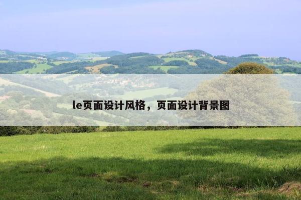le页面设计风格，页面设计背景图